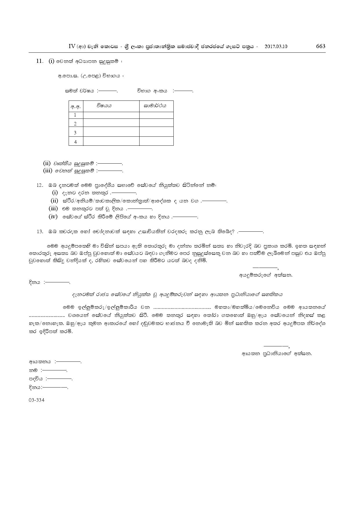 Work / Field Laborer, Sanitary Laborer, Cremation Room Operator Assistant, Official Office Assistant - Kelaniya Pradeshiya Sabha 